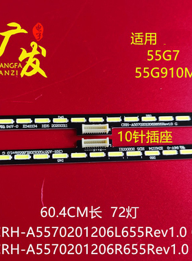 适用创维55G910M灯条CRH-A5570201206L655REV1.0G/R655REV1.0G