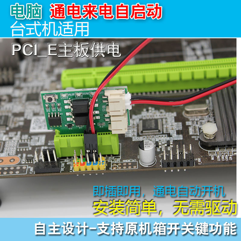 电脑上电自动启动模块PCIE装主板