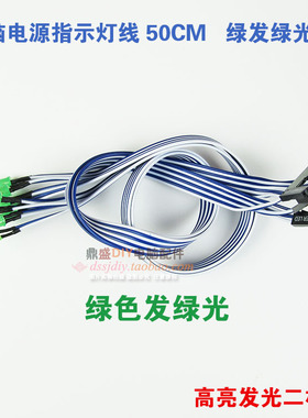 电脑机箱电源指示灯小灯5MM绿发绿色高亮款50CM厘米DIY POWER LED