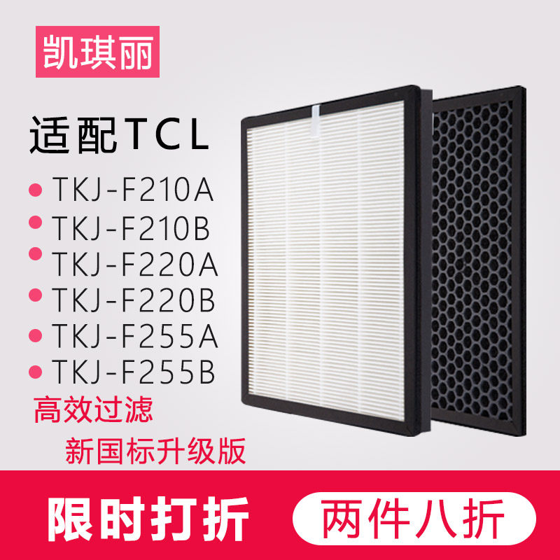 适配TCL空气净化器过滤网TKJ-210A/B、220A/B、255A/B除甲醛滤芯