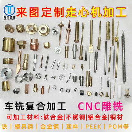 走心机加工 车铣复合 CNC数控车床加工 不锈钢铜铝合金塑料PEEKPO