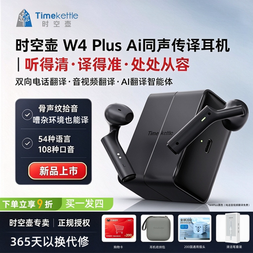 [下单立减]时空壶W4Plus翻译耳机AI同声传译实时电话线上会议翻译