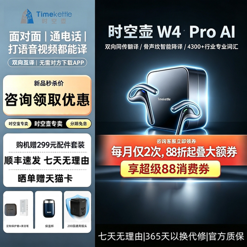 [晒单返200]时空壶翻译耳机W4Pro