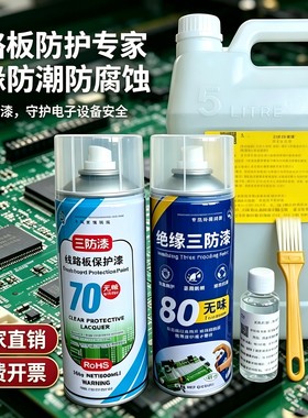 包邮线路板三防漆绝缘漆防潮漆