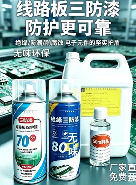 环保PCB三防漆 电路板自喷漆手刷漆 绝缘漆防水保护 小瓶大桶均有