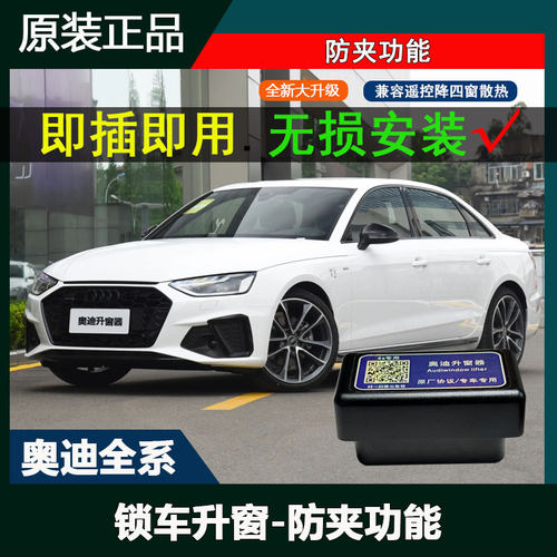 奥迪A4LA5A6LQ4Q5Q7Q3Q2LA3A1A7A8玻璃升降自动升窗器OBD关窗改装