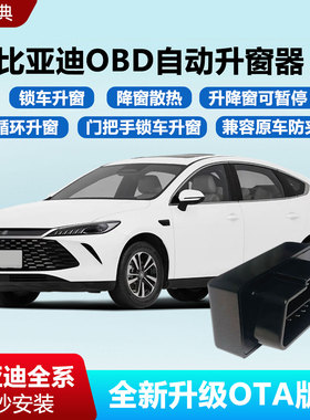 比亚迪海鸥秦PLUSdmi海豚海豹驱逐舰05一键玻璃自动关升降窗器OBD