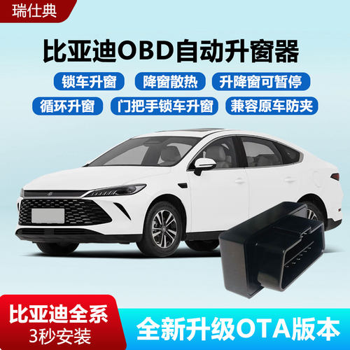 比亚迪海鸥秦PLUSdmi海豚海豹驱逐舰05一键玻璃自动关升降窗器OBD