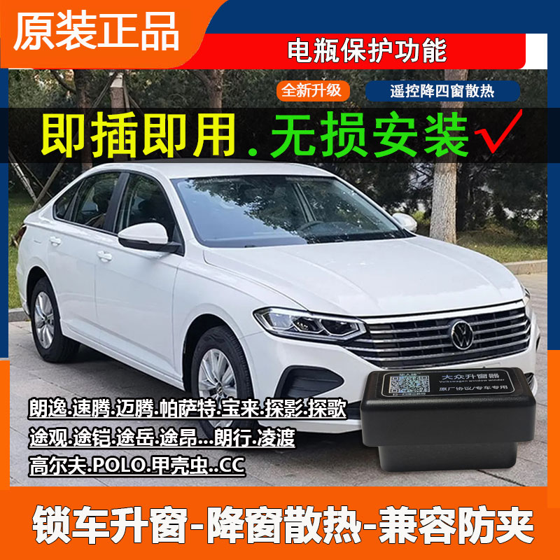 大众朗逸宝来途观POLO速腾帕萨特OBD自动关窗器一键升窗改装途昂