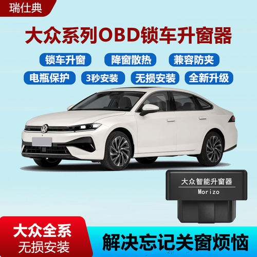 大众朗逸宝来途观POLO速腾帕萨特OBD自动关窗器一键升窗改装途昂