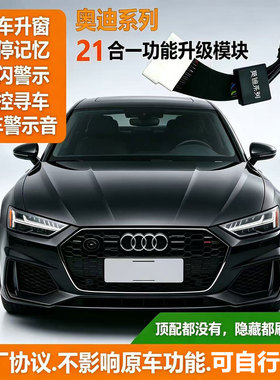 适用奥迪A6LA4A5A8A7Q5Q7Q8锁车自动升窗器启停关闭舒适模块改装