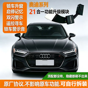 适用奥迪A6LA4A5A8A7Q5Q7Q8锁车自动升窗器启停关闭舒适模块改装