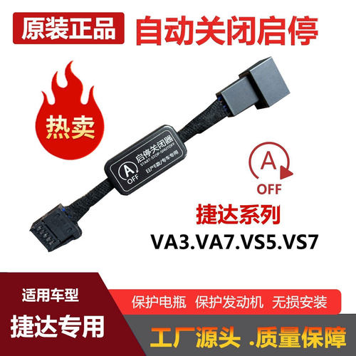 适用大众捷达/VA3/VS7/VS5/VA7自动启停关闭器开关启停器原车改装