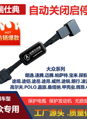 大众宝来朗逸帕萨特速迈腾凌渡桑塔纳CC高尔夫POLO自动启停关闭器