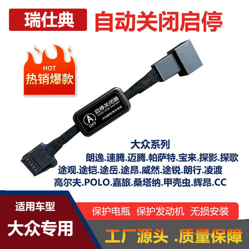 大众宝来朗逸自动启停关闭器