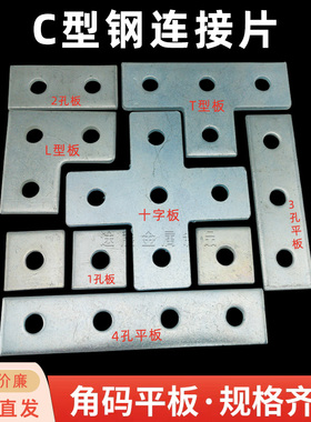 抗震支架连接片直板C型钢拐角平板加固件三四孔十字T字L平面直角