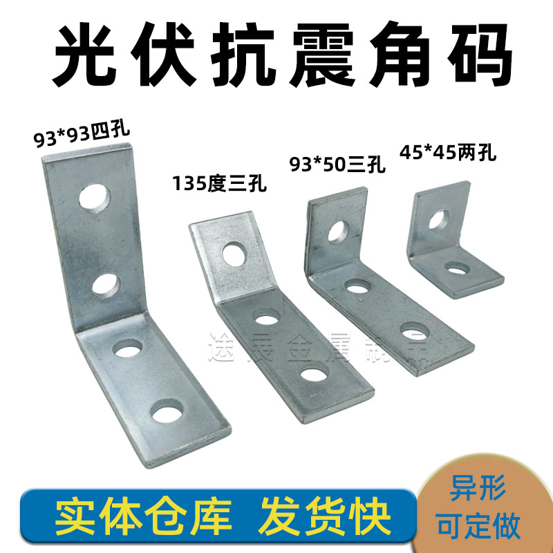 C型钢固定角码镀锌直角连接件光伏抗震支架2孔3孔4孔转接扣件L型