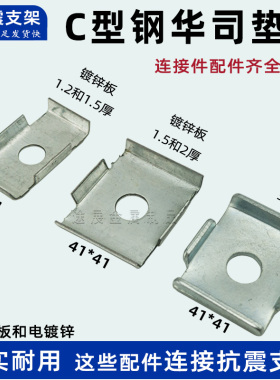 C型钢华司垫片 槽钢吊架连接件 抗震支架薄膜U型压块 盖板41*41