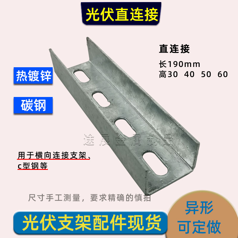 光伏直连接件C型钢u型钢支架配件檩条热镀锌41导轨横连接底座三角