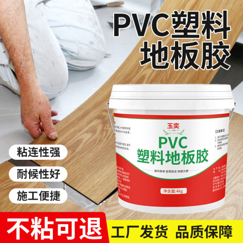玉奕PVC塑料地板革水泥地面粘胶