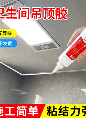 玉奕铝扣板吊顶专用胶水卫生间天花板吊顶脱落松动修补强力粘合密封胶快干防水防霉厨房集成吊顶收边条封边胶