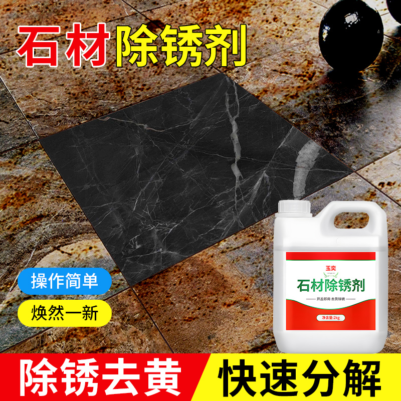 玉奕石材重锈去除剂铁锈清洁剂