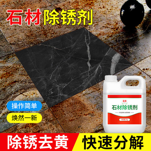 玉奕石材重锈去除剂铁锈清洁剂