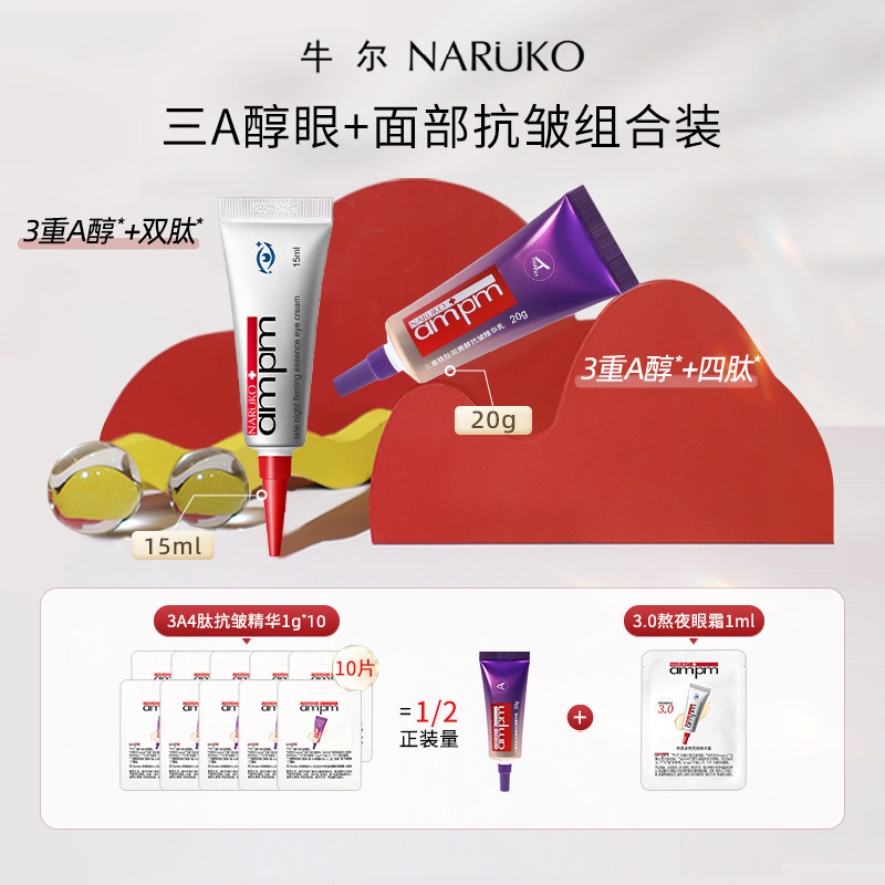 【店播专享】牛尔三重A醇熬夜眼霜3.0抗皱紧致眼精华修护保湿打底