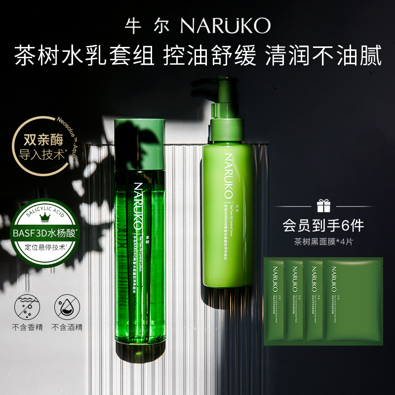 牛尔新升级茶树3D水杨酸控油水乳套装舒缓补水保湿水油平衡