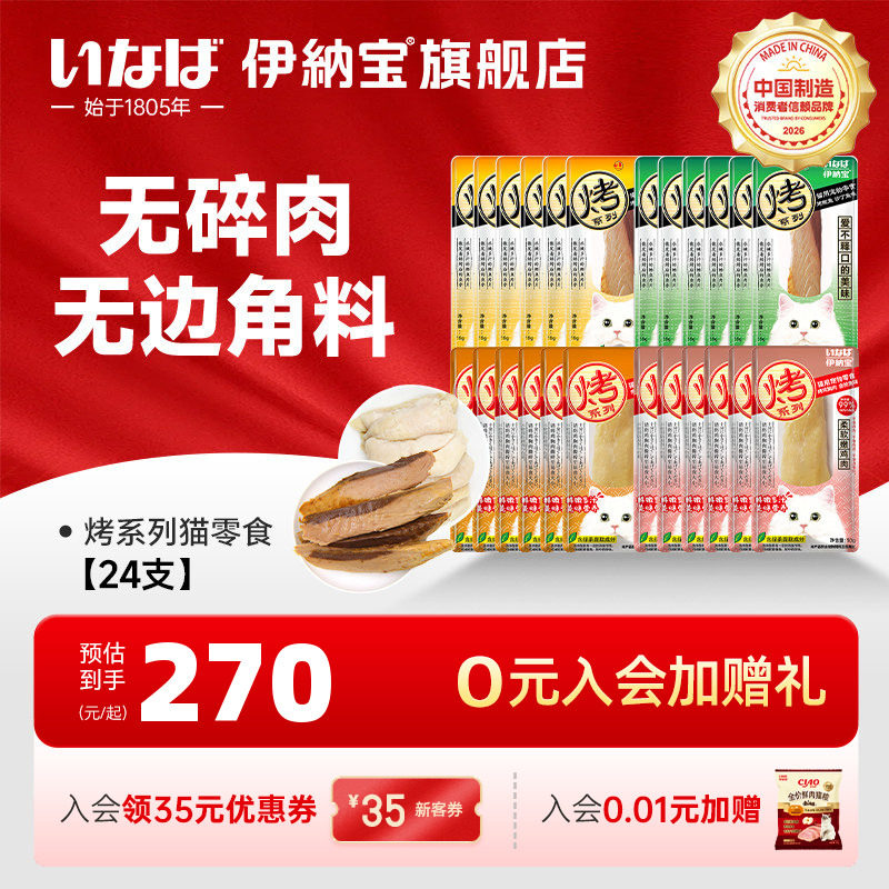【所有女生直播间】伊纳宝猫咪零食烤鲣鱼烤鸡小胸肉24支肉干营养