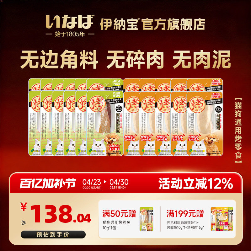 伊纳宝鸡胸鲣鱼组合猫咪零食狗狗营养肉干烤鸡胸肉鱼干湿粮猫零食