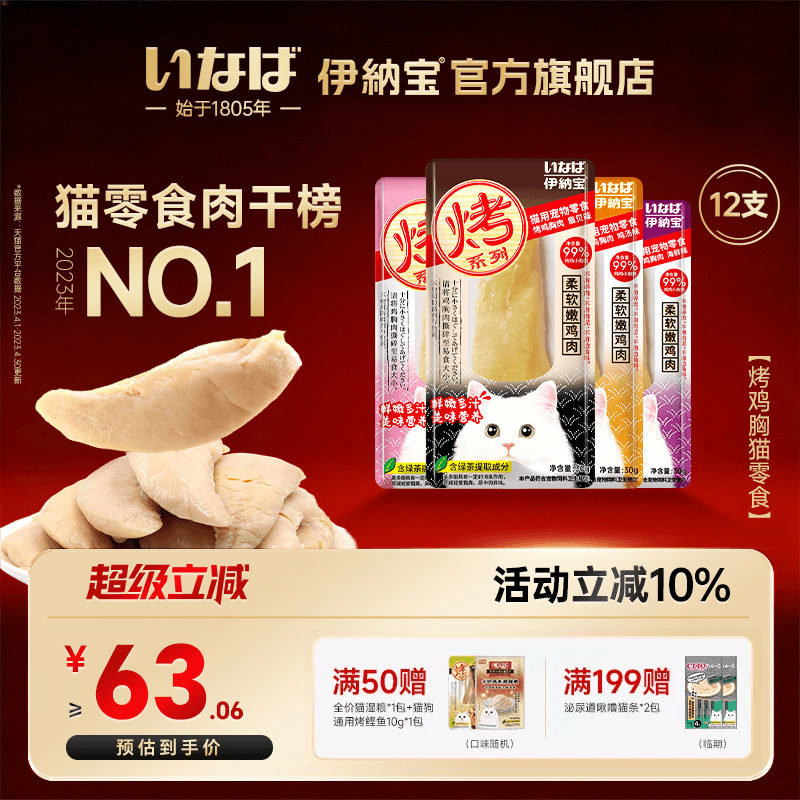 伊纳宝烤鸡胸肉猫零食软粮鲣鱼猫条肉干宠物猫咪专用鸡肉浅加工