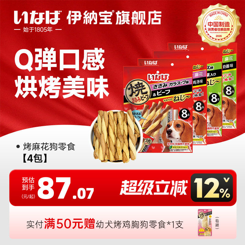狗零食肉干 伊纳宝麻花多口味磨牙训练鸡肉牛肉味肉条4包32条