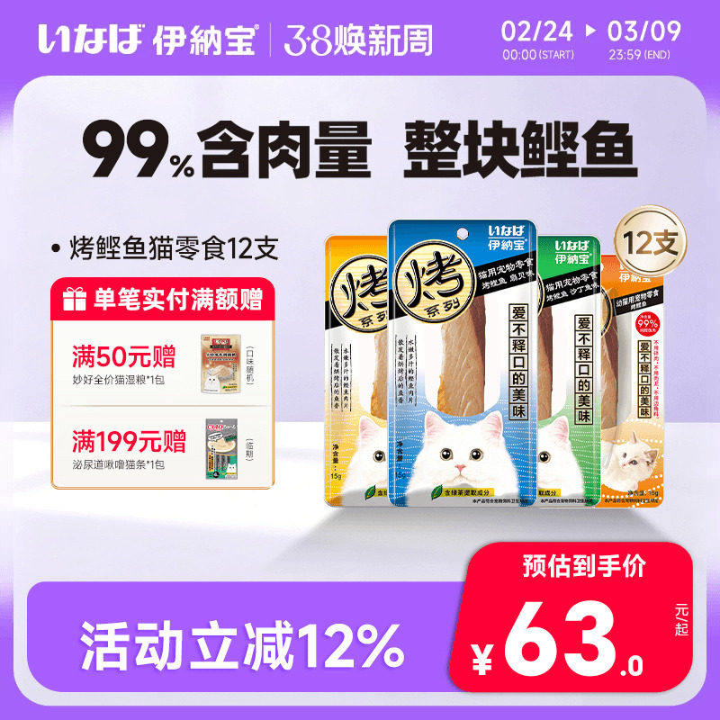 伊纳宝猫零食烤鲣鱼鸡胸肉猫咪鱼肉猫条肉干宠物软粮小鱼干ciao - 伊纳宝旗舰店出品