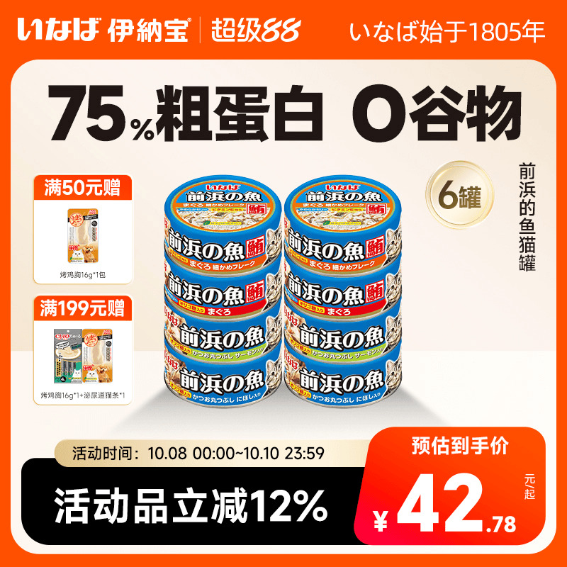伊纳宝猫罐头前浜的鱼泰国进口零食罐头成猫幼猫湿粮营养补水前滨