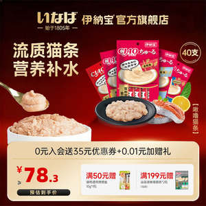 伊纳宝猫条40支啾噜ciao幼猫零食罐头猫咪营养零食成猫美味补水