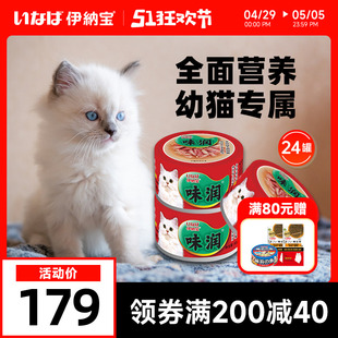 伊纳宝味润罐头猫营养猫咪零食幼猫罐头湿粮包猫罐头24罐整箱