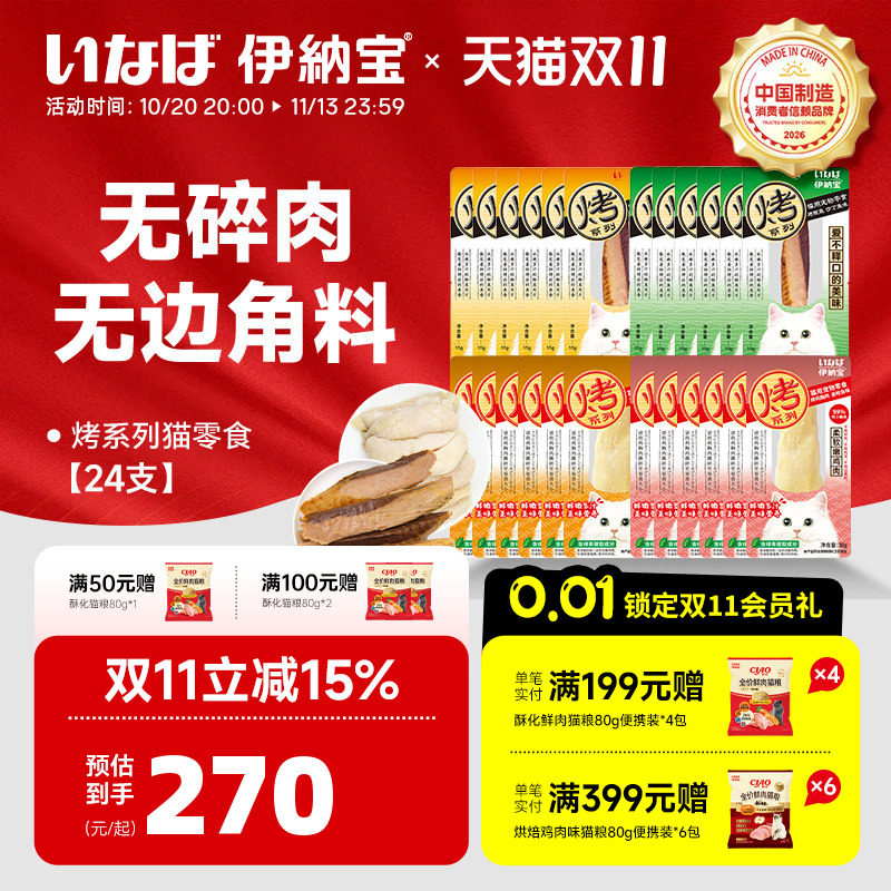 【立即付定金!所有女生直播间】伊纳宝猫咪零食烤鲣鱼鸡胸肉24支
