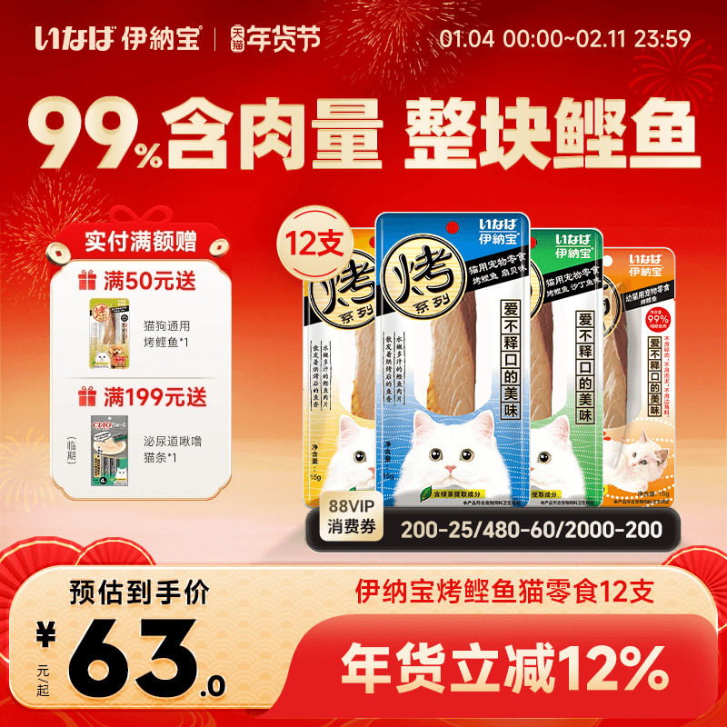 伊纳宝猫零食烤鲣鱼鸡胸肉猫咪鱼肉猫条肉干宠物软粮小鱼干ciao,宠物/宠物食品及用品,猫风干零食/肉干/鱼干,淘宝优惠券,粉丝福利购,淘宝优惠卷