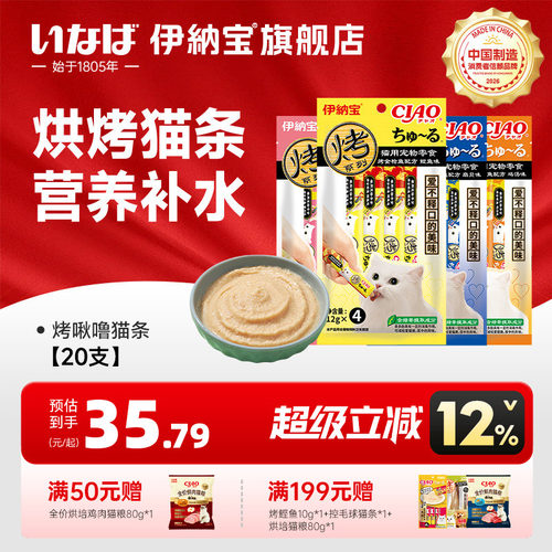 伊纳宝猫条烤啾噜猫条