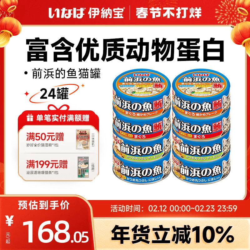 伊纳宝猫罐头前浜的鱼24罐泰国进口鱼肉湿粮营养妙好幼猫零食整箱