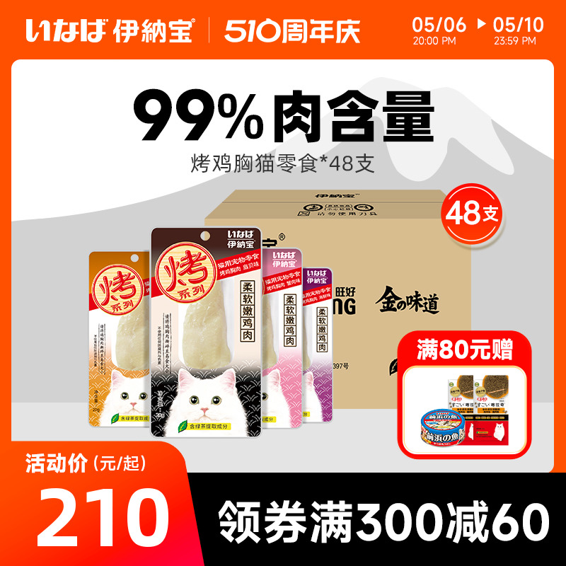 伊纳宝猫零食烤鸡胸肉鸡肉干条猫咪零食幼猫ciao营养猫粮整箱48支 宠物/宠物食品及用品 猫风干零食/肉干/鱼干 原图主图