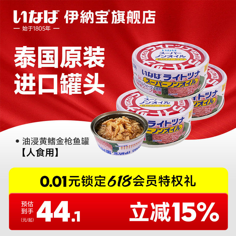 伊纳宝油浸黄鳍金枪鱼罐头