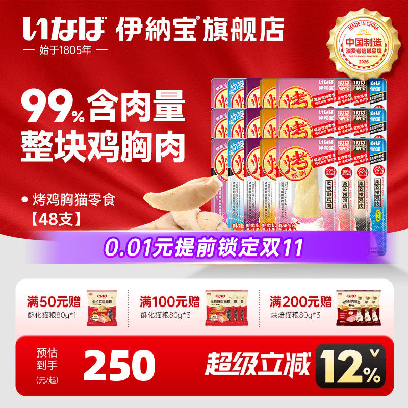 【双11预售】伊纳宝ciao猫零食烤鸡胸肉鸡肉干条猫咪零食整箱48支