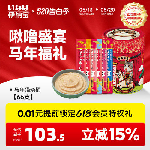 伊纳宝猫零食补水啾噜新年桶66支