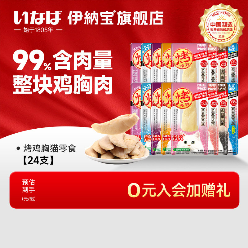 【交个朋友618超级爆款】伊纳宝烤鸡胸肉猫零食干24支