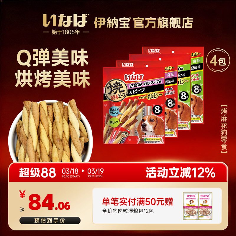 狗零食肉干 伊纳宝麻花多口味磨牙训练鸡肉牛肉味肉条4包32条