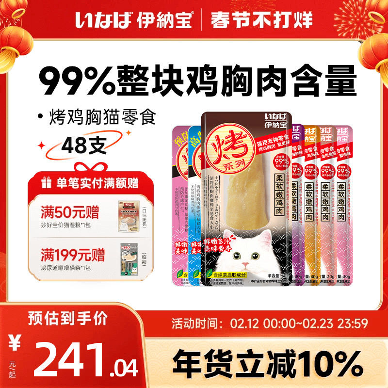 伊纳宝猫零食烤鸡胸肉鸡肉干条猫咪零食幼猫ciao营养猫粮整箱48支
