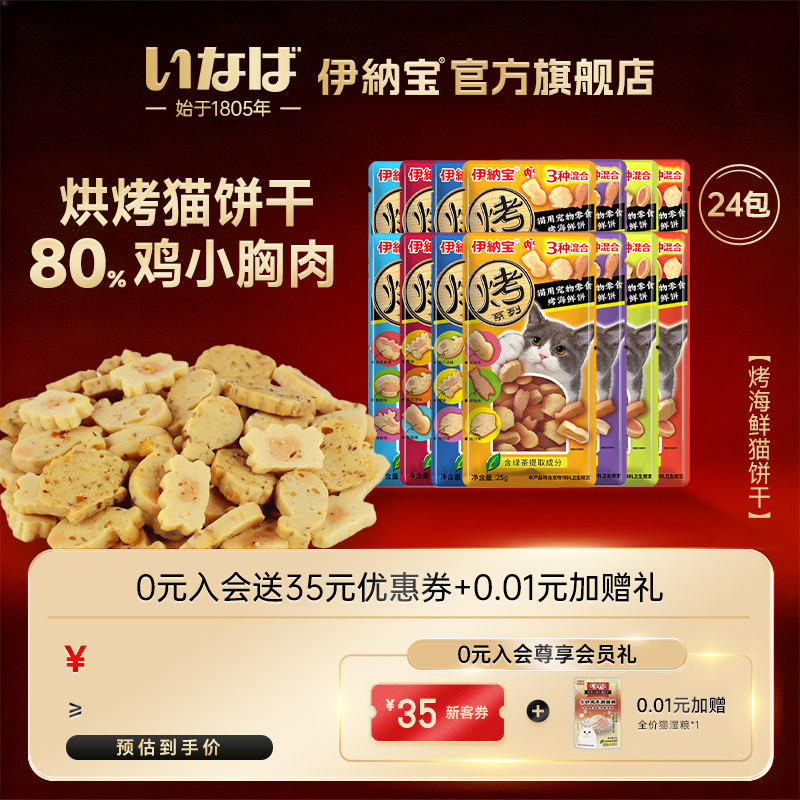 【交个朋友618超级爆款】伊纳宝猫零食烤海鲜小鱼干饼干