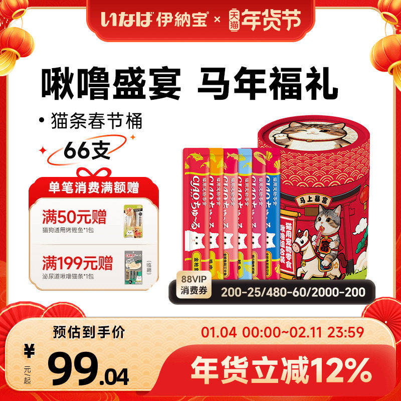 伊纳宝猫条啾噜66支补水营养湿粮猫咪零食ciao新年桶搭主食搭罐头,宠物/宠物食品及用品,猫条,淘宝优惠券,粉丝福利购,淘宝优惠卷